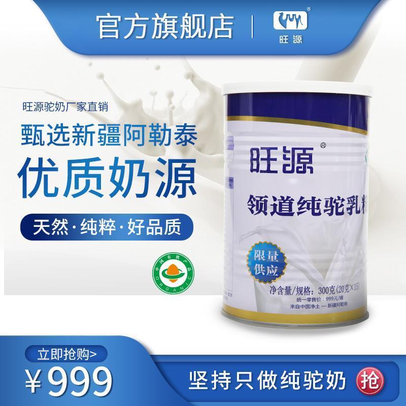 新疆旺源领道纯驼乳粉有机认证纯驼奶粉儿童成人中老年营养品