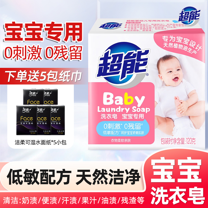 超能婴幼儿专用洗衣皂低敏配方无刺激无残留呵护宝宝娇嫩肌肤120g