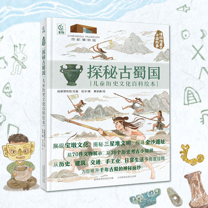 探秘古蜀国:儿童历史百科绘本 博物馆里的中国故事展现宝墩文化揭