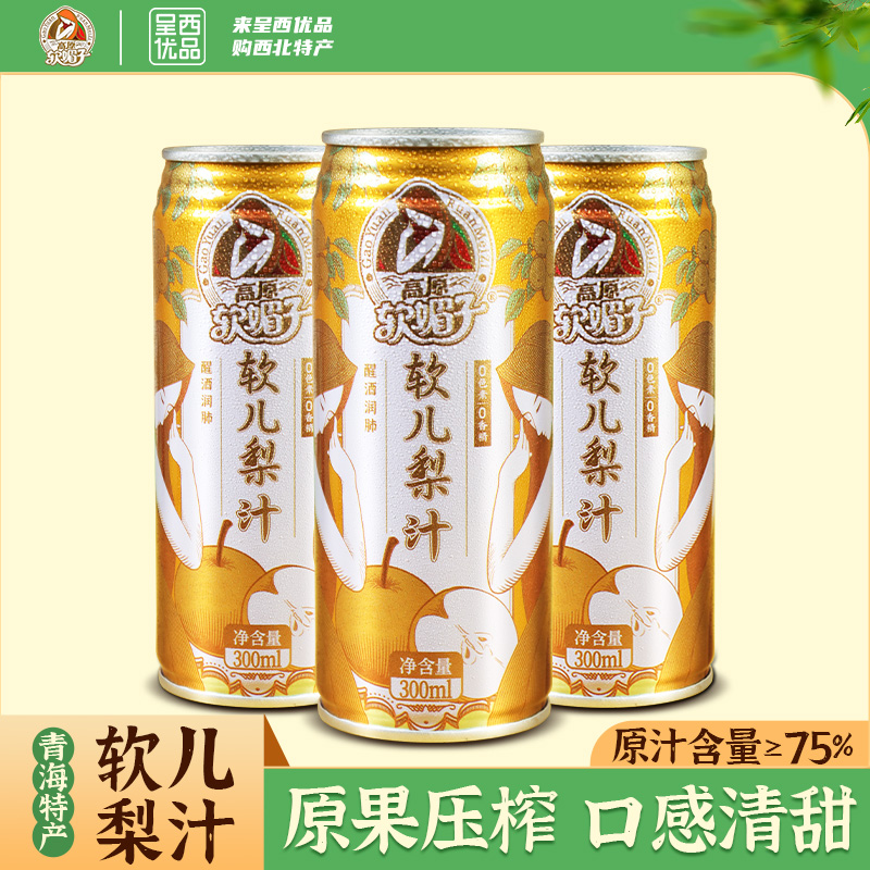 西北特产青海高原软媚子软儿梨汁饮料果汁含量75%冻梨饮品礼盒装
