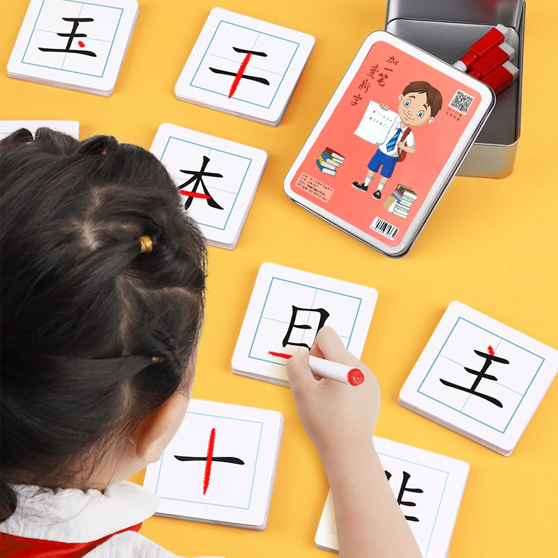 加一笔变新字儿童益智亲子互动识字卡片小学生幼儿趣味识字游戏卡