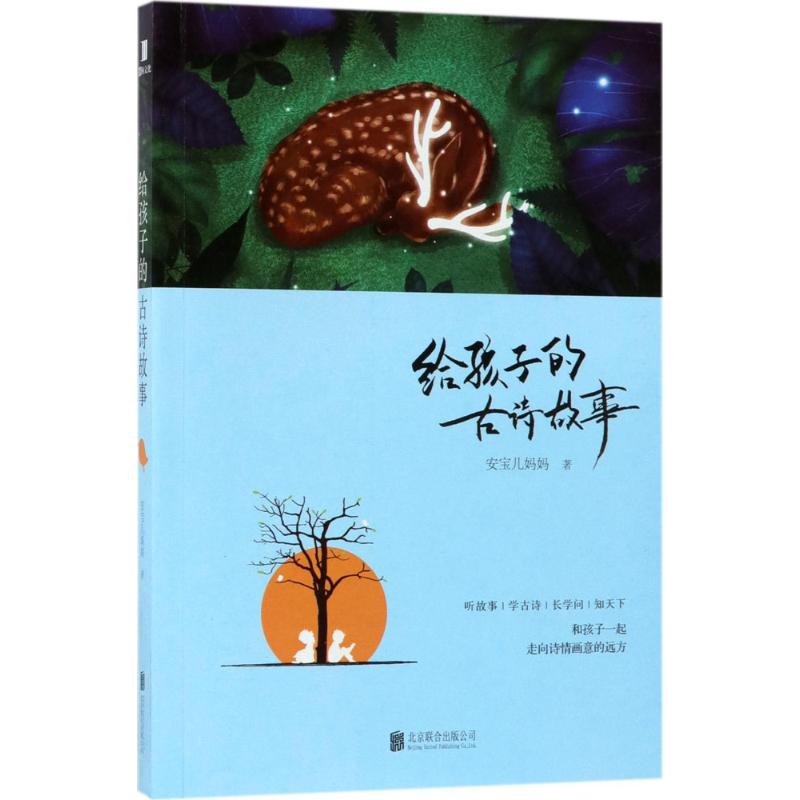 给孩子的古诗故事 安宝儿妈妈 民间故事 北京联合出版公司 正版图书