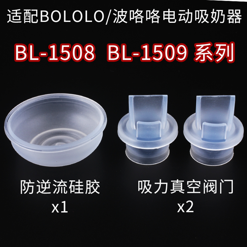 适用于波咯咯bololo1508/1509 电动吸奶器配件吸力硅胶阀门一体式