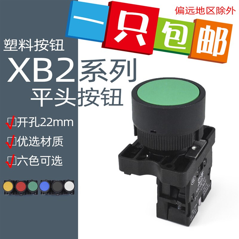 按钮开关XB2-EA42自复位平头按钮开关 启动电源按钮开关 孔22mm