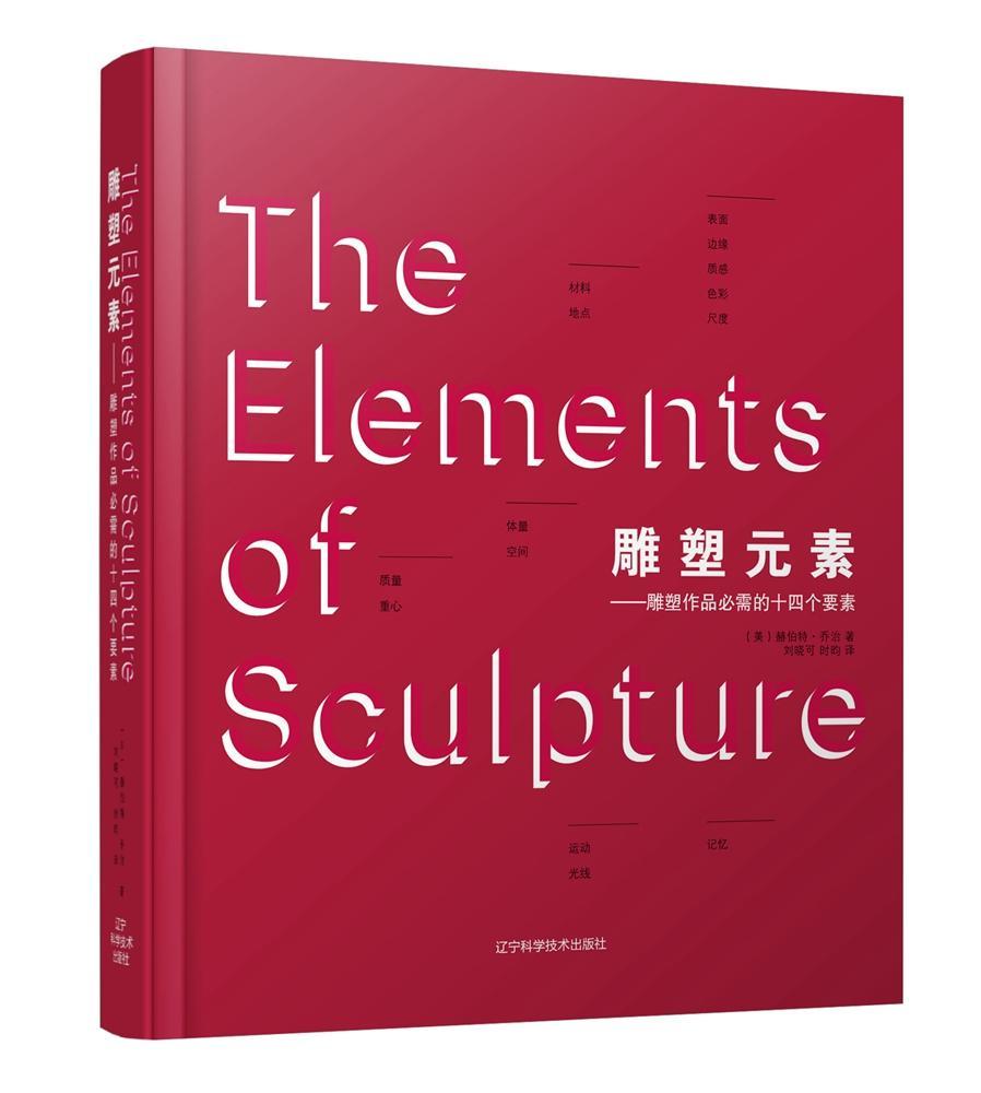 RT 正版 雕塑元素:雕塑作品需的十四个要素9787559112811 赫伯特·乔治辽宁科学技术出版社