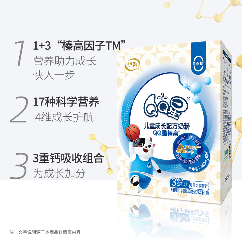 伊利QQ星榛高学生奶粉420g×1盒3岁以上宝宝儿童成长配方奶粉