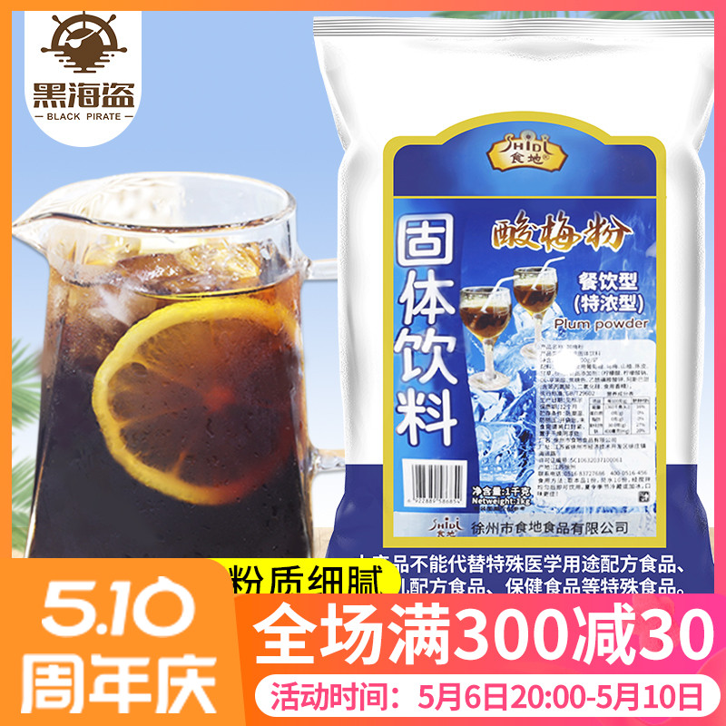 食地酸梅粉1kg 浓缩酸梅汤果汁液山楂乌梅果味饮料餐饮商用原料