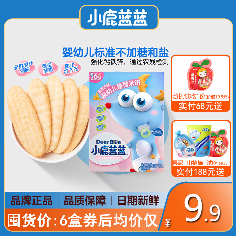 小鹿蓝蓝婴幼儿米饼6个月婴儿宝宝磨牙饼干零食辅食无添加糖盐41g