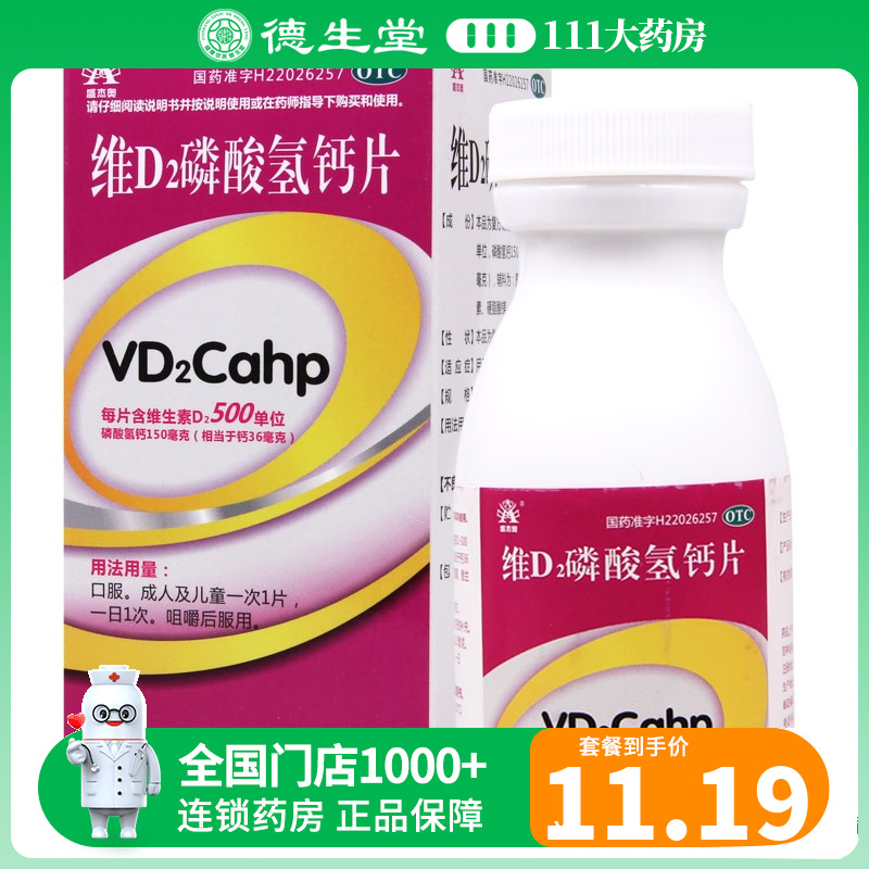 盛杰奥 维D2磷酸氢钙片 90片*1瓶/盒儿童 哺乳期妇女钙的补充