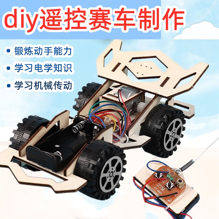 遥控赛车小汽车手工diy制作发明材料包电动小学生自组装儿童模型