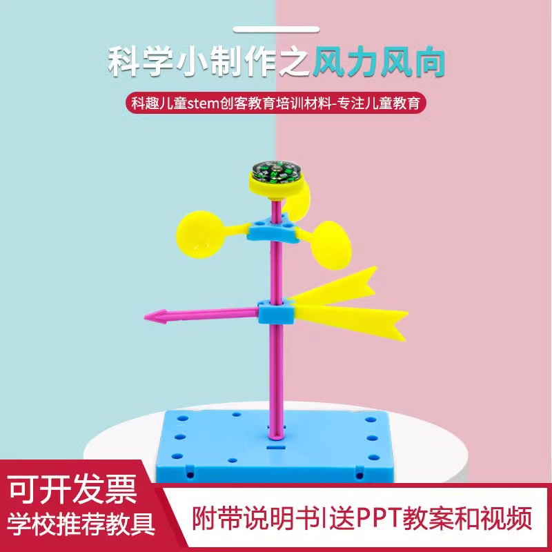 科技小制作材料 组装风力风向标 测风仪diy发明儿童科普科学玩具