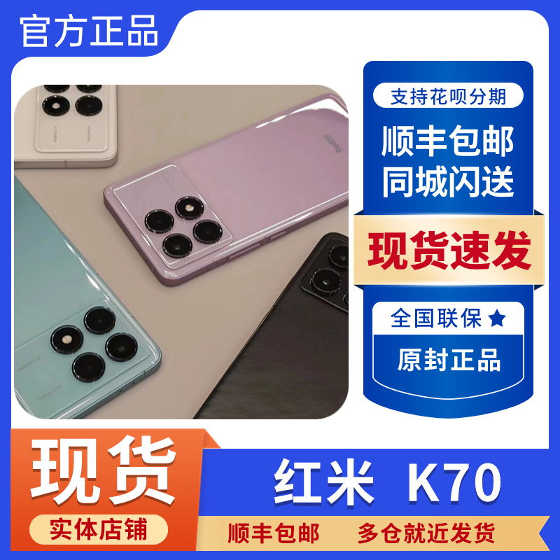 MIUI/小米 Redmi K70红米K70小米手机旗舰官方正品5G新款新品上市