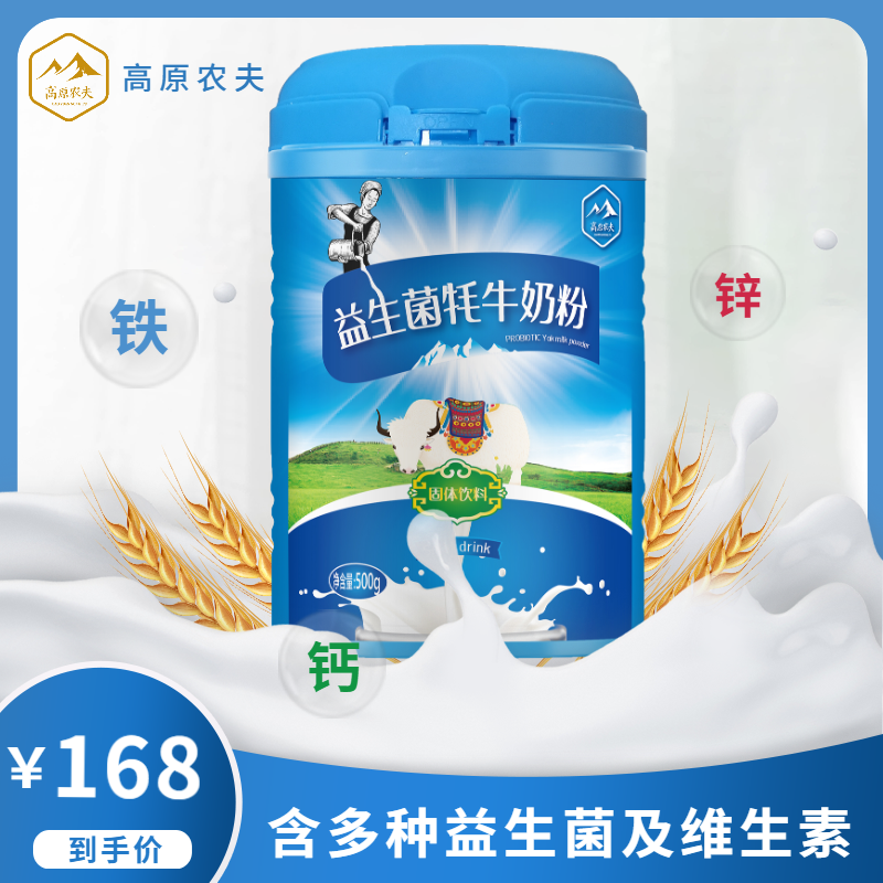 青海高原农夫益生菌牦牛奶粉500g代餐含维生素钙铁锌