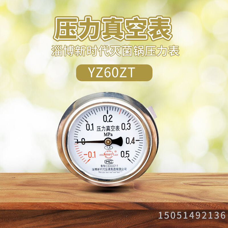 淄博新时代负压表Y60ZT-0.1-0.5MPA立式压力蒸汽消毒锅配件压力表