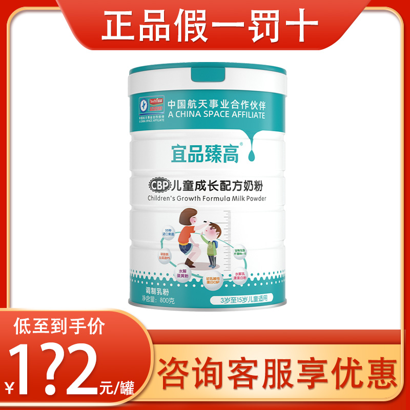 【日期新鲜】宜品臻高儿童成长配方奶粉800g CBP高钙营养牛奶粉