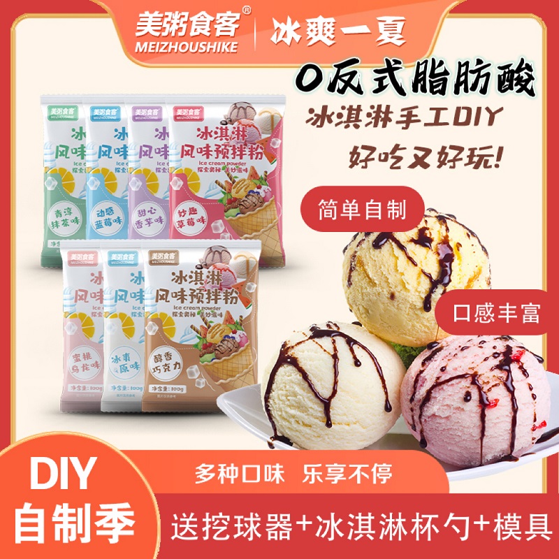 冰淇淋粉自制家用diy硬冰激凌商用摆摊雪糕专用制作材料冰淇凌