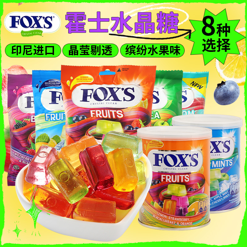 印尼进口零食FOXS霍士水晶糖果什锦四季茶味水果糖硬糖小时候零食