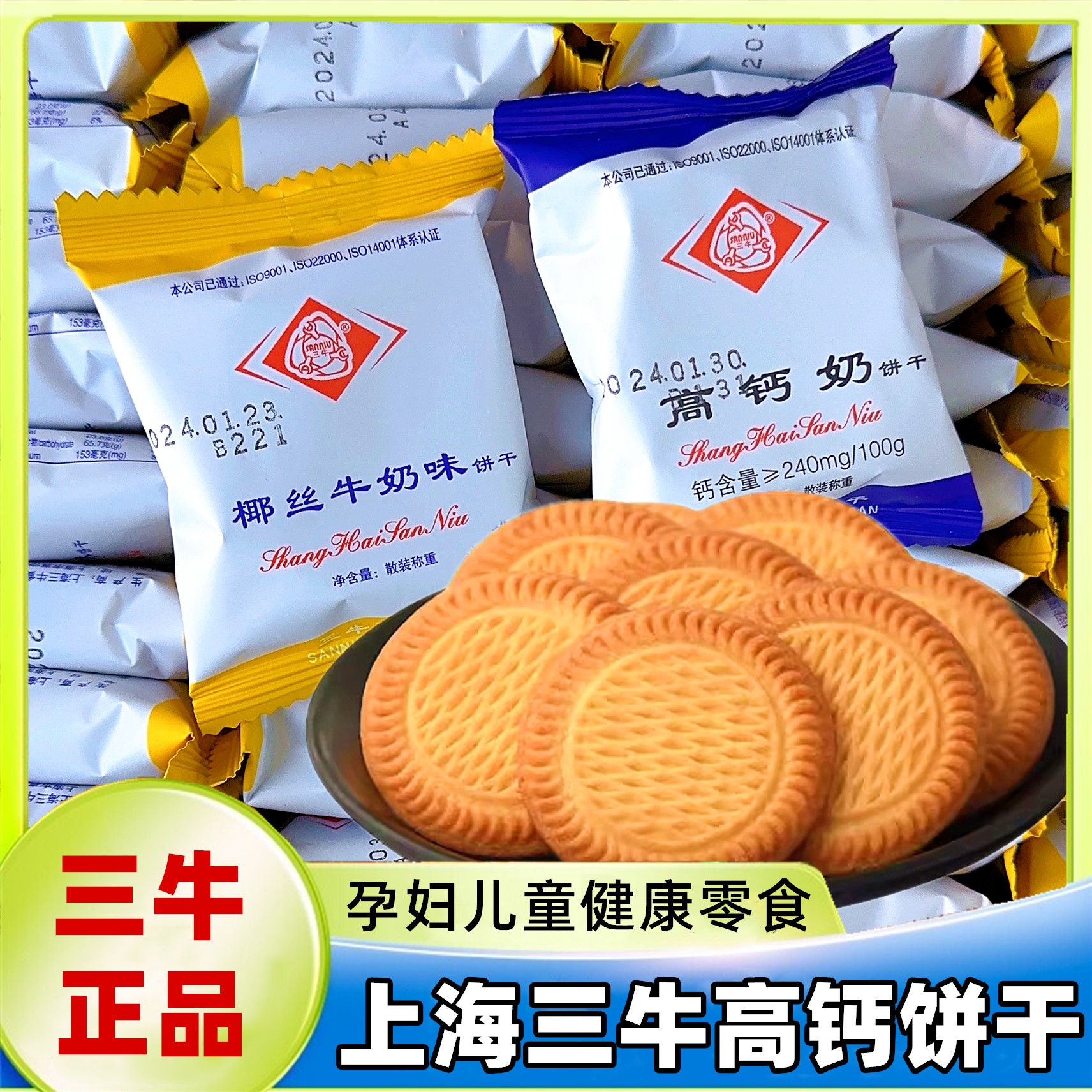 上海三牛椰丝牛奶味高钙奶饼干整箱儿童孕妇老式饼干健康营养早餐