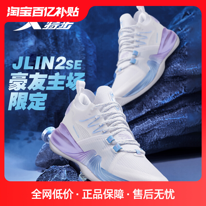 JLIN2se|特步篮球鞋男款林书豪二代碳板运动鞋耐磨实战专业篮球鞋