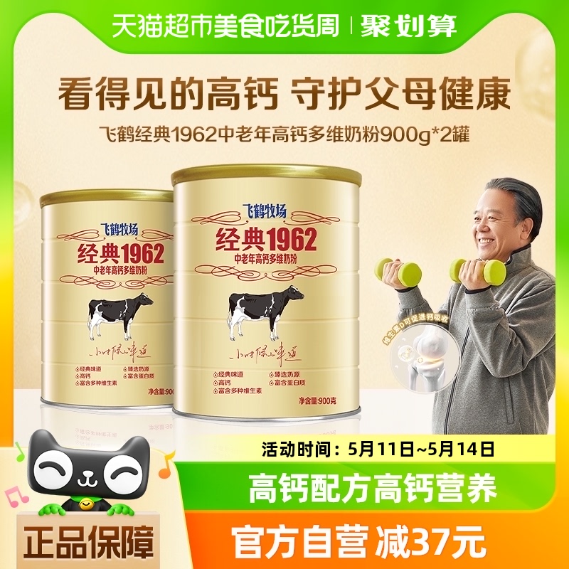 飞鹤经典1962中老年奶粉高钙多维成人奶粉900g*2罐补钙营养奶粉