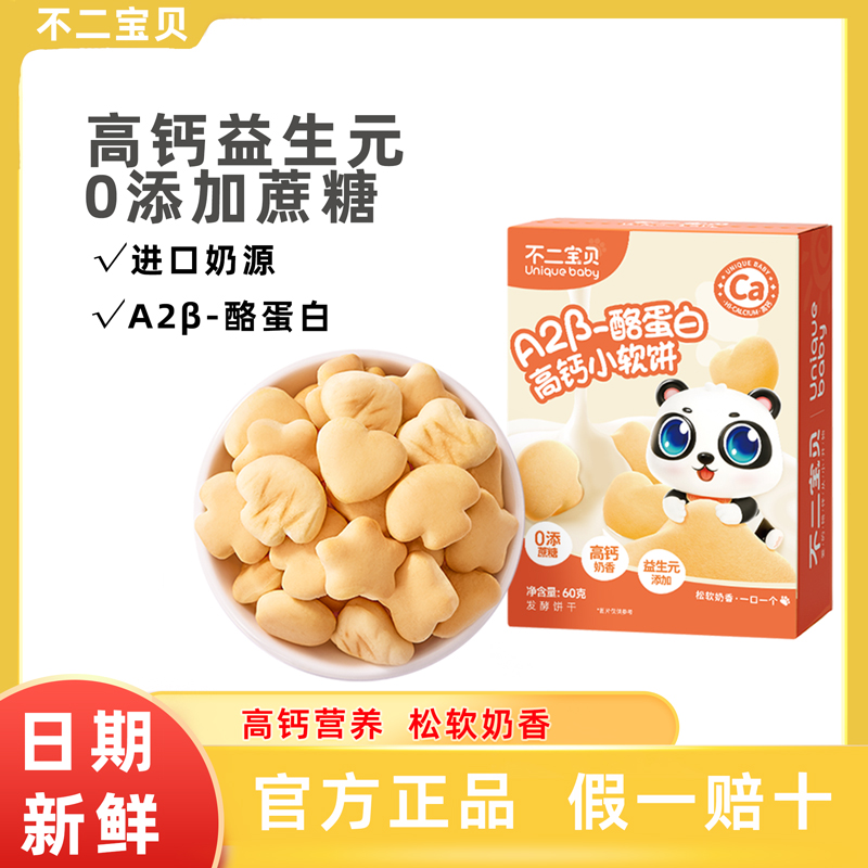 不二宝贝A2β-高钙牛奶酪蛋白小软饼干卡通造型儿童辅食宝宝零食
