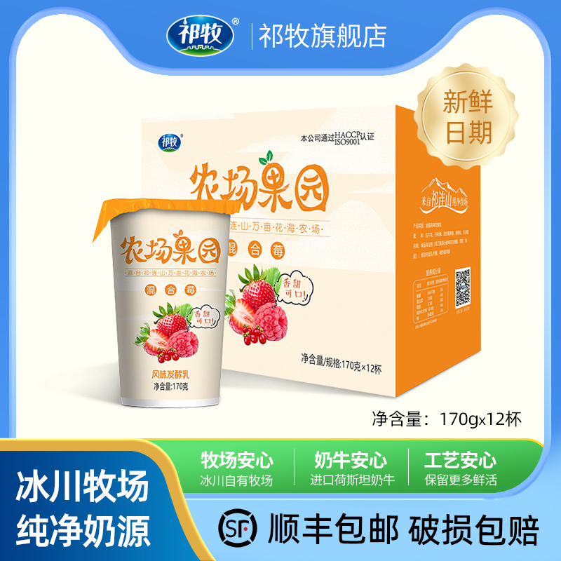 祁牧 混合莓酸奶170g*12杯整箱儿童学生营养早餐全脂酸奶