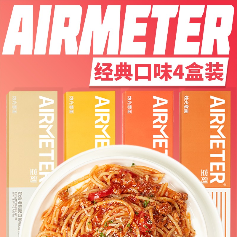 【HK专属】AIRMETER空刻氢刻意大利面番茄肉酱方便速食烛光意面