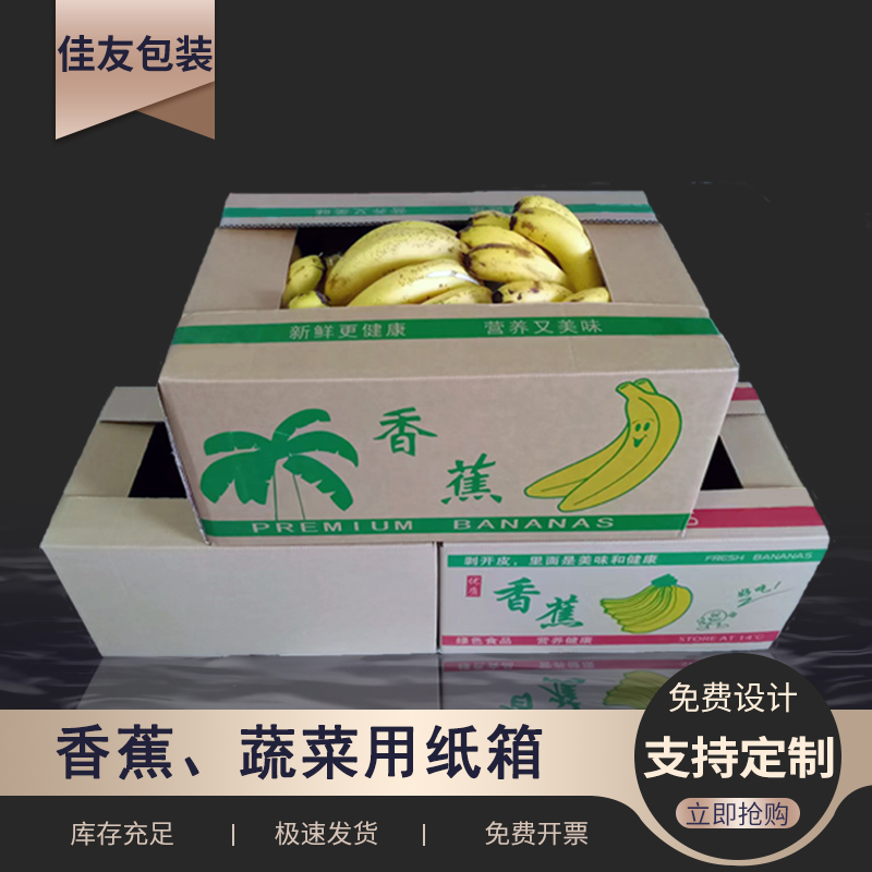 现货香蕉水果纸箱包装盒香蕉礼盒厂家定制纸箱水果批发瓦楞纸箱