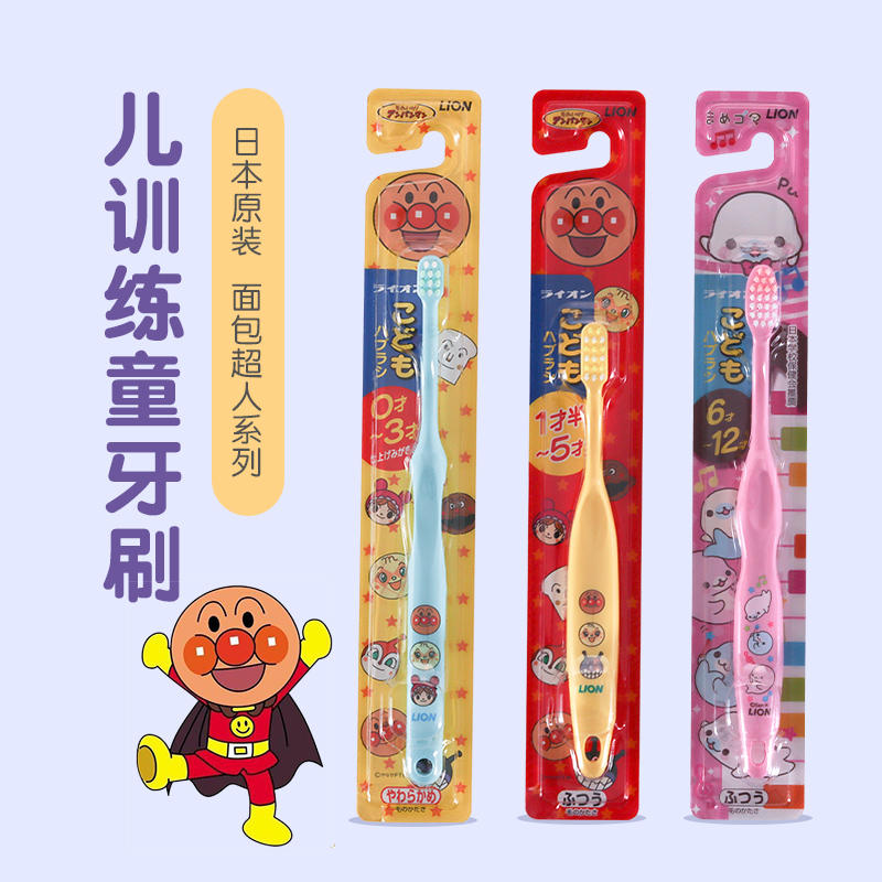 日本狮王LION面包超人宝宝训练牙刷0-3-5-6-12岁儿童牙刷 单支装