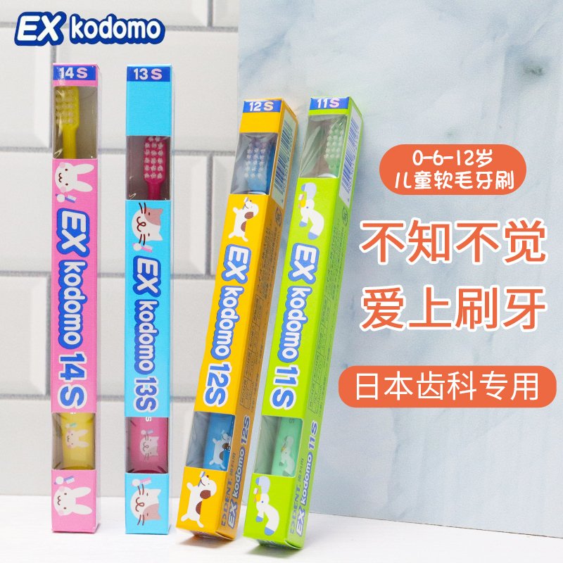 日本狮王Exkodomo儿童6一12岁换牙期2软毛牙刷3岁以上宝宝婴儿14s