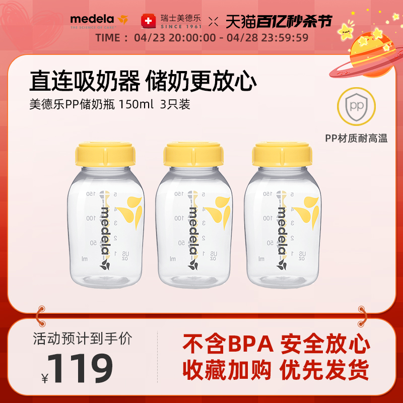 美德乐Medela150ML婴儿储奶瓶 PP奶瓶3个装标准口径配件可冷藏