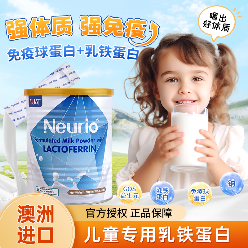 Neurio纽瑞优乳铁蛋白提高增强儿童婴幼儿宝宝蛋白粉抵抗力精华液