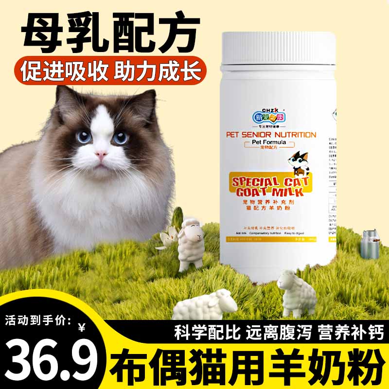 布偶猫专用猫咪营养补充剂小猫幼崽喝的羊奶粉成年猫猫吃的食物