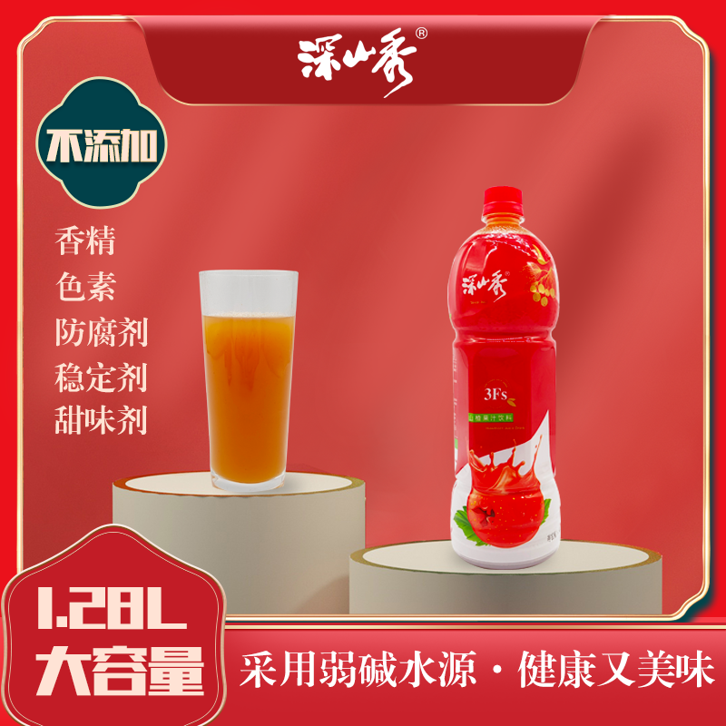 深山秀山楂果汁饮料1.28L/瓶大瓶超实惠包装厂家直营山楂果汁