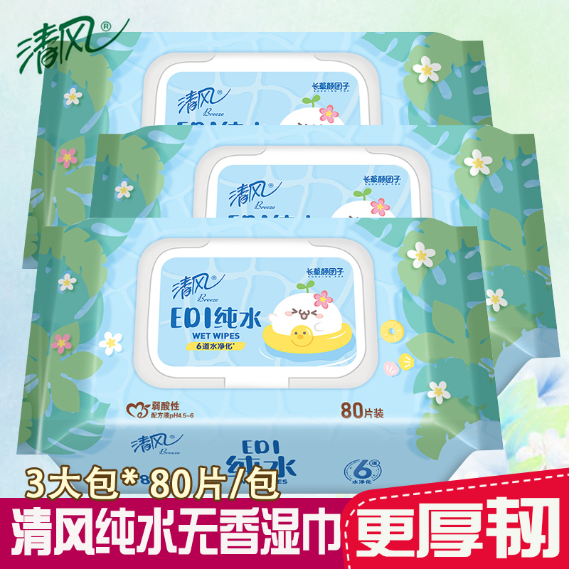 清风湿巾80片纯水婴儿大包湿纸巾家庭儿童宝宝湿纸抽取实惠装家用