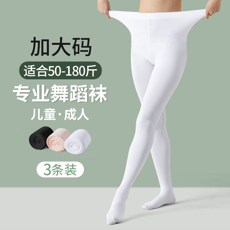 成人舞蹈袜丝袜女夏季芭蕾舞专用打底裤儿童白色加大码春秋连裤袜