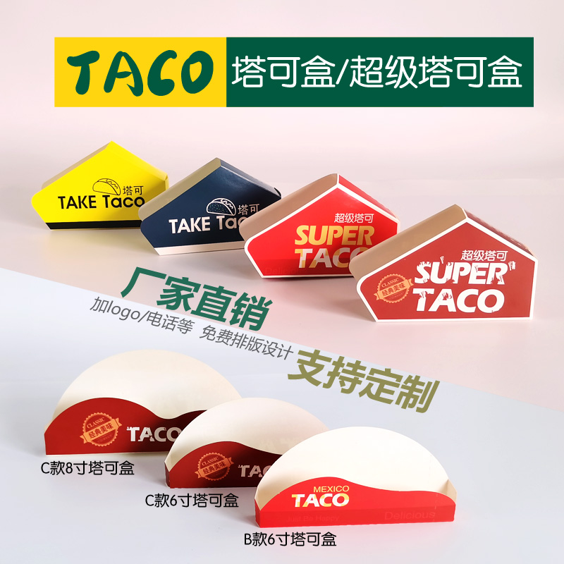 现货速发Taco塔可打包盒墨西哥脆皮玉米饼盒子超级塔可防油袋外卖