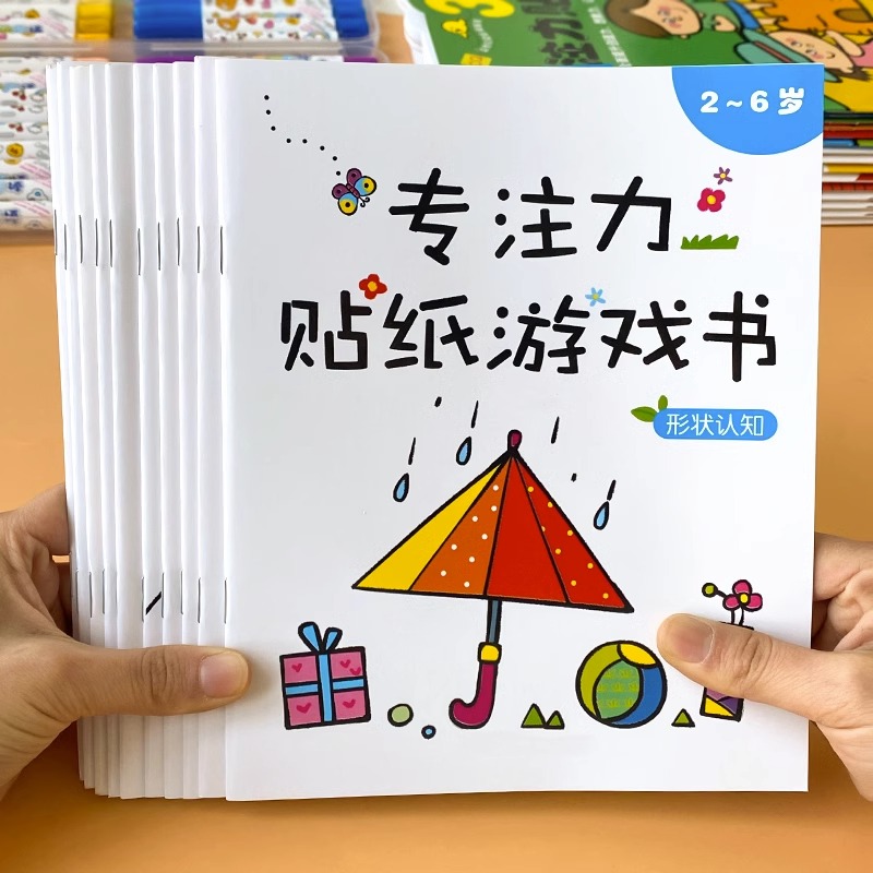 儿童专注力训练贴纸书0-2-3到6岁幼儿益智早教玩具宝宝卡通贴贴画