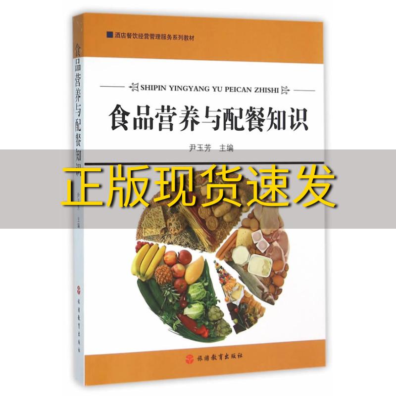 【正版书包邮】食品营养与配餐知识尹玉芳旅游教育出版社