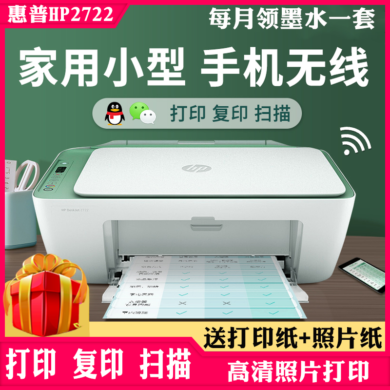 惠普HP2722手机无线打印机复印学生家用彩色照片喷墨多功能一体机