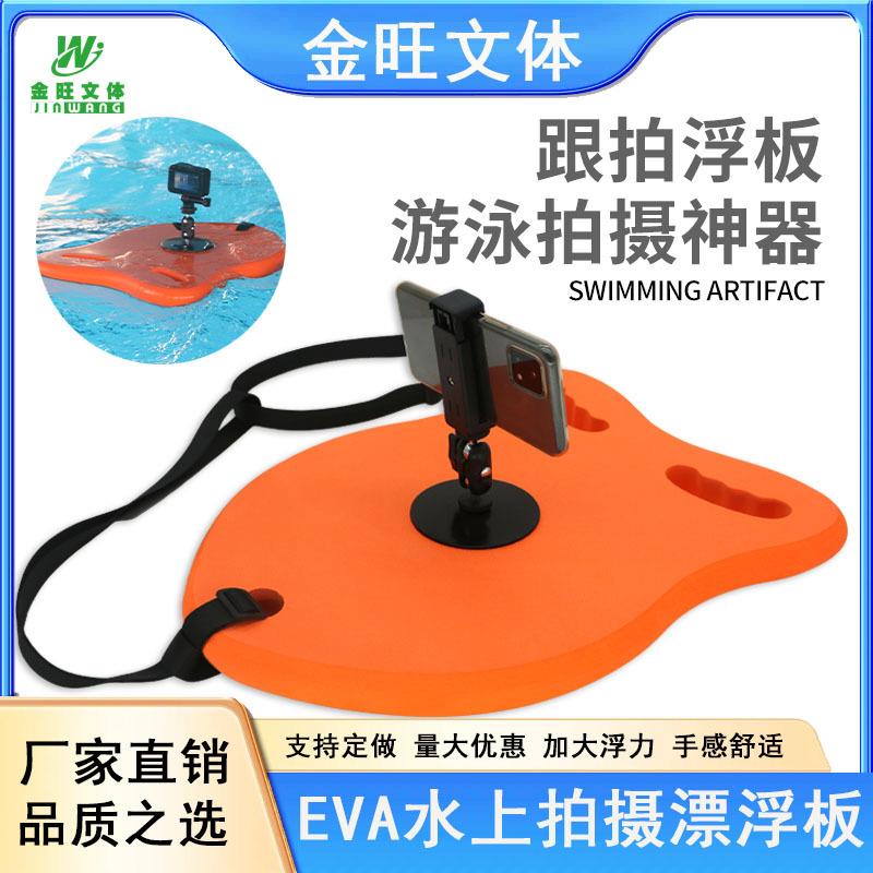 游泳EVA背漂浮板 儿童成人水上 跟拍打水板 拍摄游水辅助训练装备