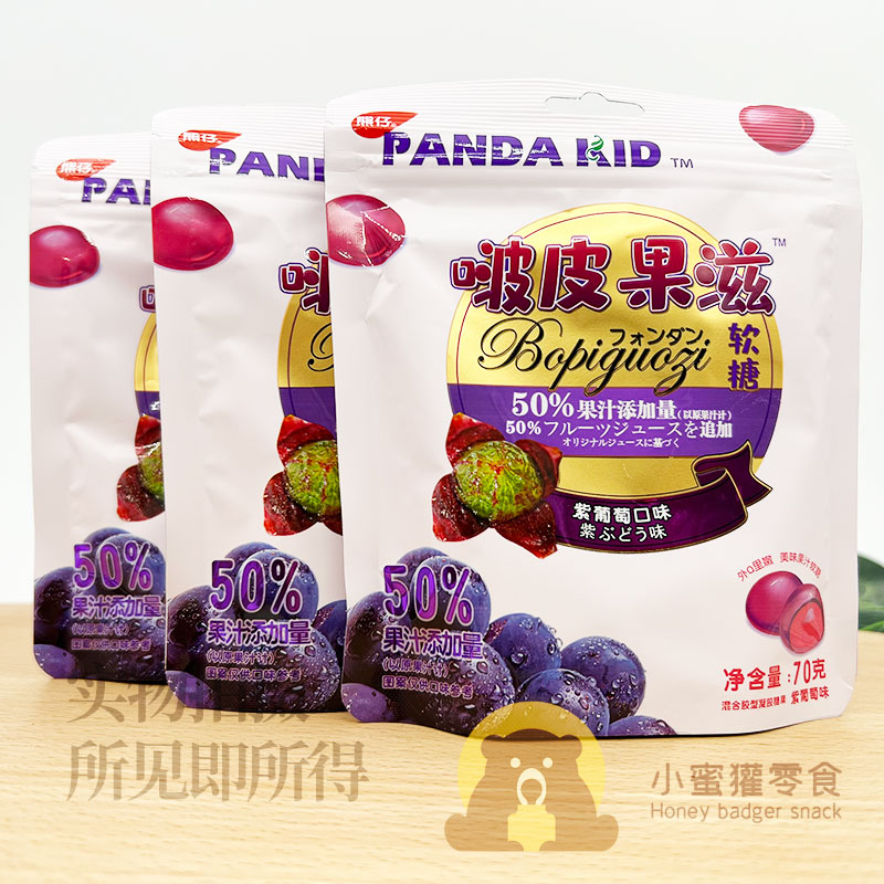 熊仔啵皮果滋软糖紫葡萄口味70g混合凝胶糖果办公室儿童休闲零食