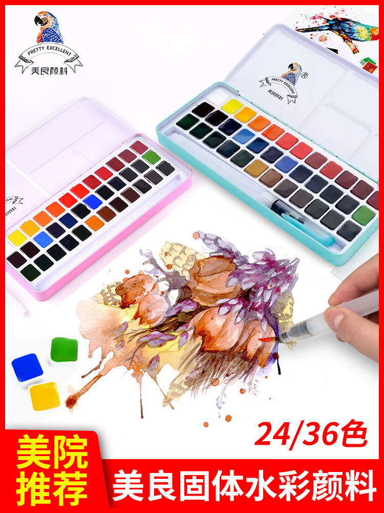 美良36色固体水彩颜料24色透明水彩写生手绘初学者水彩套装铁盒
