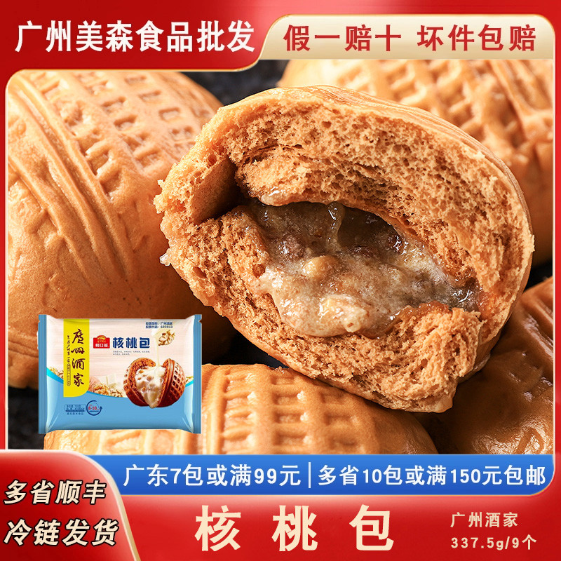广州酒家利口福核桃包营养儿童早餐包子广式茶楼早茶点心
