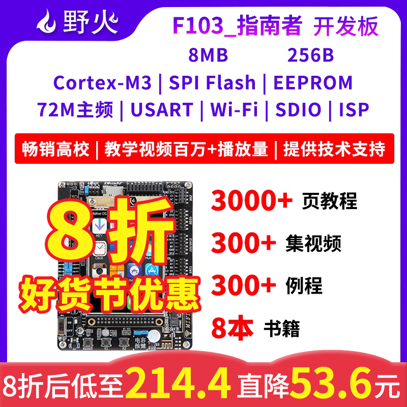 野火STM32开发板ARM51开发板单片机STM32F103开发板学习板 指南者