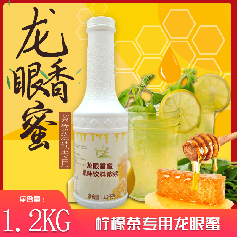 龙眼香蜜 龙眼蜂蜜味糖浆 1.2kg小瓶装商用 龙眼蜜奶茶店专用糖浆