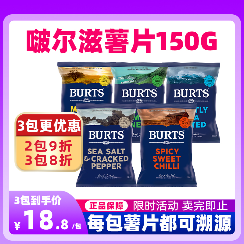 临期！英国进口BURTS啵尔滋多口味手工制海盐薯片150gins网红零食