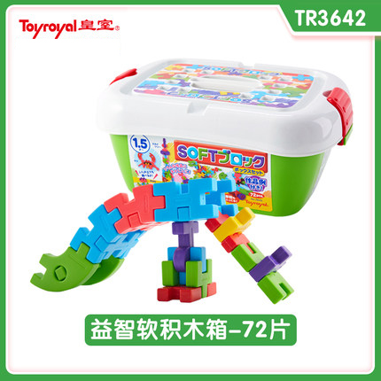 新Toyroyal皇室软积木包拼装玩具儿童益智塑料拼插大块男女孩可啃
