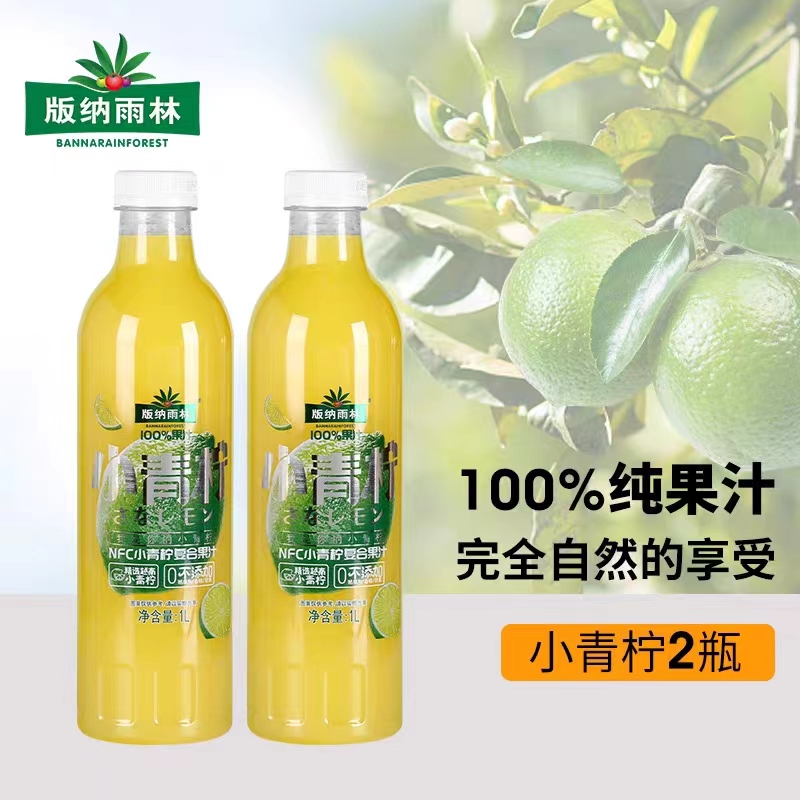 版纳雨林NFC鲜榨果汁100%小青柠汁饮料1L*2瓶装果汁无添加柠檬汁