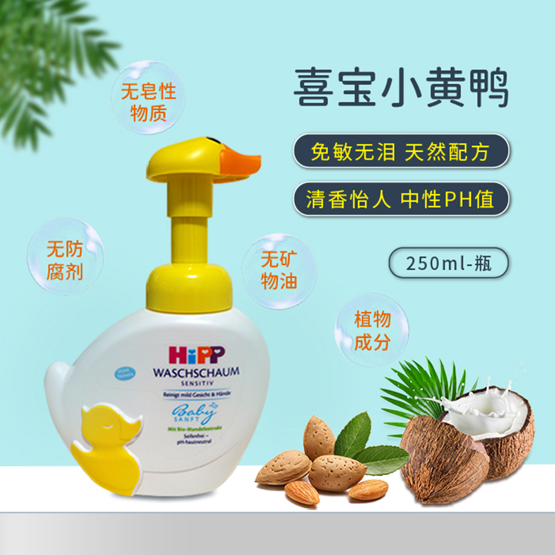 现货德国进口HIPP喜宝有机小黄鸭子泡沫免敏洗手液 250ml
